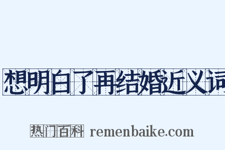 想明白了再结婚近义词是什么意思的图片